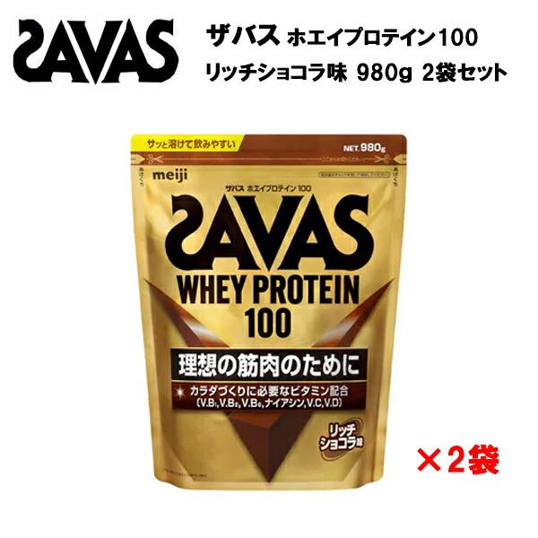 SAVAS - ザバスホエイプロテインリッチショコラ×2袋セット 新品・未開封 ザバス ホエイプロテイン100 リッチショコラ味 ( 980g*2袋セット