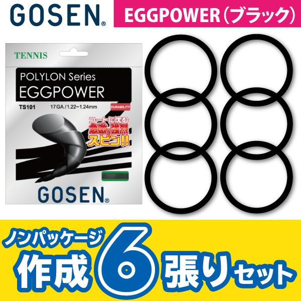 品質保証 40％OFFの激安セール ゴーセン エッグパワー GOSEN EGGPOWER ノンパケ6張SET 硬式 テニス ストリング ガット katharine.jp katharine.jp