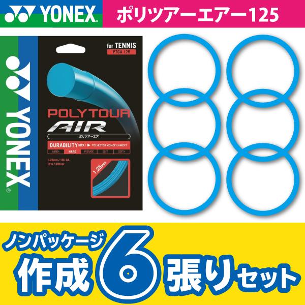 ヨネックス ポリ ツアー エア YONEX POLY TOUR AIR ノンパケ6張SET 硬式 テニス ストリング ガット 硬式テニス