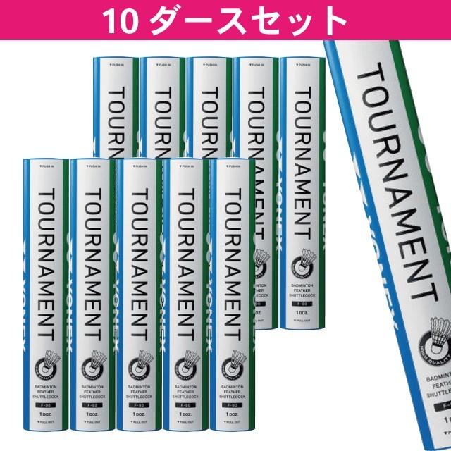 ヨネックス トーナメント YONEX F-90 10本120球入 バドミントン