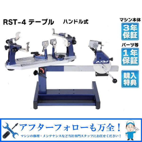 RST-4 テーブルタイプ ガット張り機 ストリングマシン 硬式テニス ソフトテニス 対応