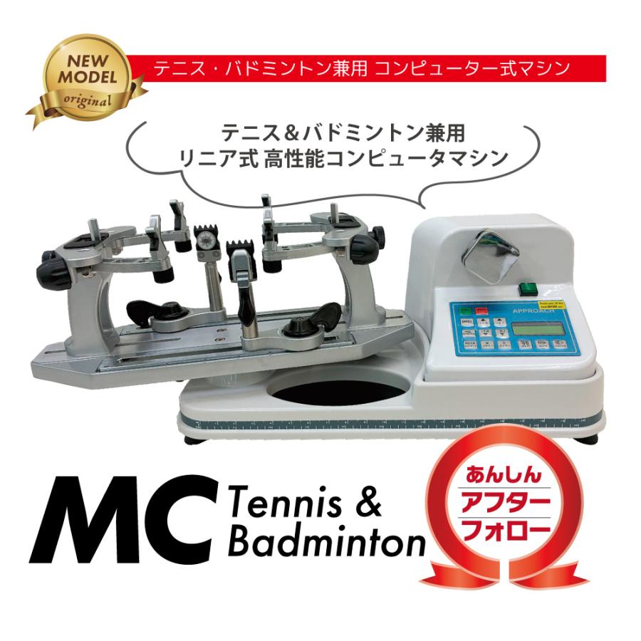 MCモデル　ストリングマシン　テニス＆バドミントン　ホワイト　コンピュータ式　ガット張り機 　オリジナル　リニア式 | ブランド登録なし