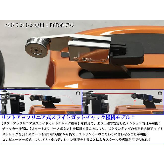 バドミントン　ガット張り機 BCDモデル スタンドタイプ バドミントン専用 ガット張り機 ストリング