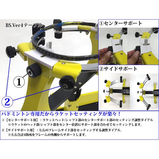BS ver.4 テーブルタイプ バドミントン専用 ガット張り機