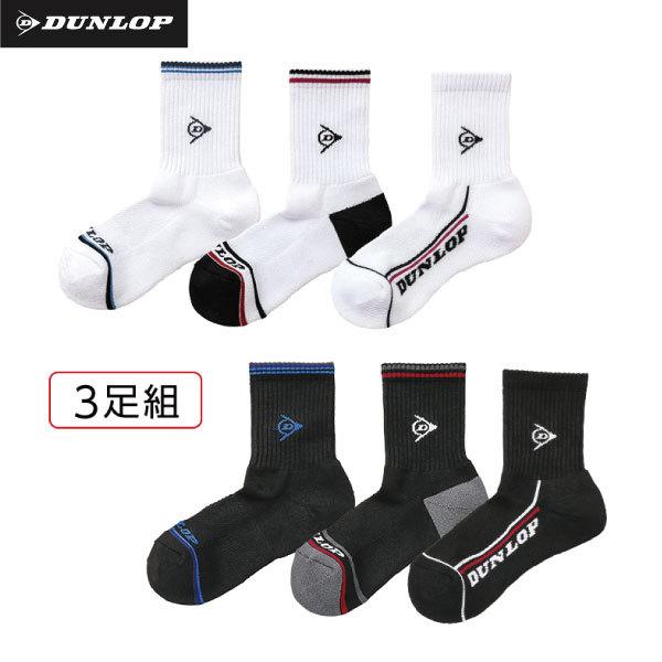 ダンロップ　メンズソックス　ハーフ3足セット　DUNLOP　TPO-6134　靴下　テニス　バドミントン　ソフトテニス　厚地　スポーツソックス｜racketshop-approach