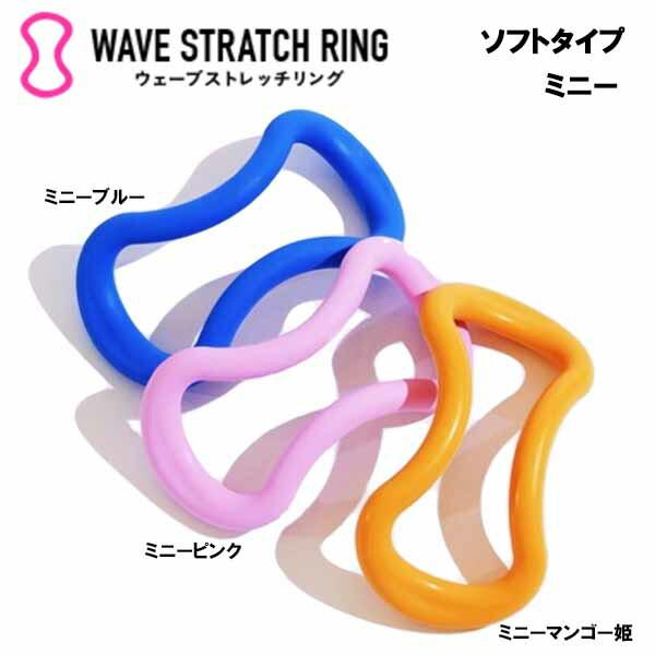 MAKI スポーツ正規品　ウェーブストレッチリング　ソフトタイプ4種セット ウェーブストレッチリング ソフトタイプ ミニー ソフト MAKI