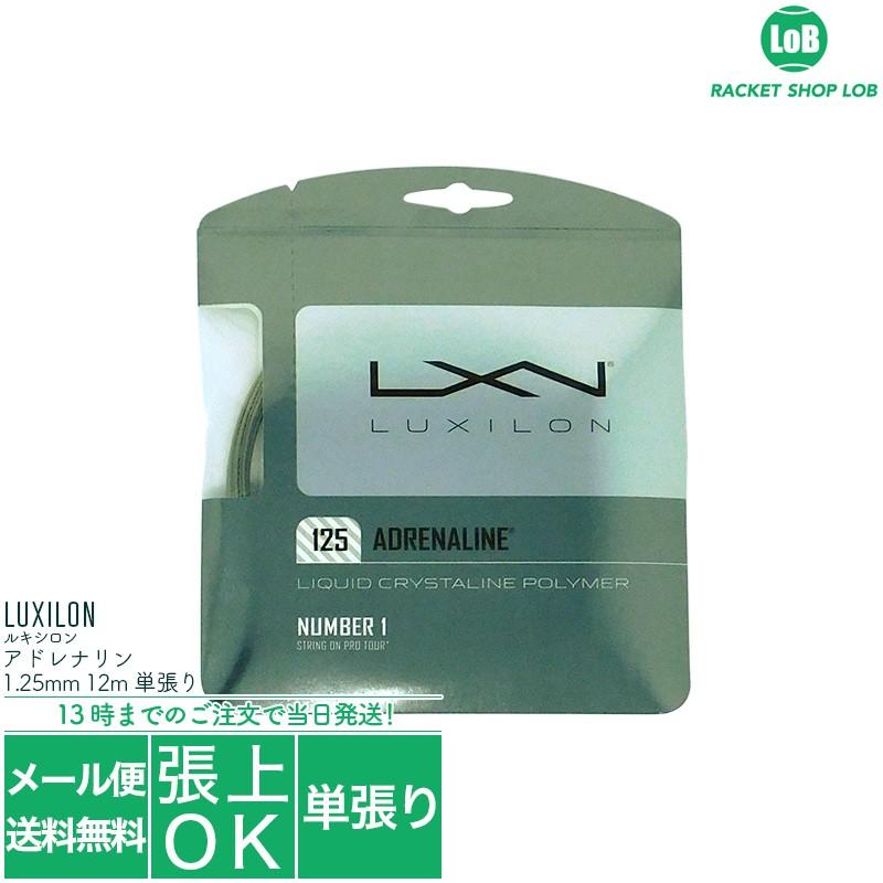 ルキシロン アドレナリン（LUXILON ADRENALINE）1.25mm 単張り 硬式テニス ガット[M便 1/5]  :s-adrenaline:ラケットショップ ロブ Yahoo!店 - 通販 - Yahoo!ショッピング