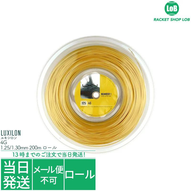ルキシロン 4G（LUXILON 4G）1.25/1.30mm 200m ロール 硬式テニス