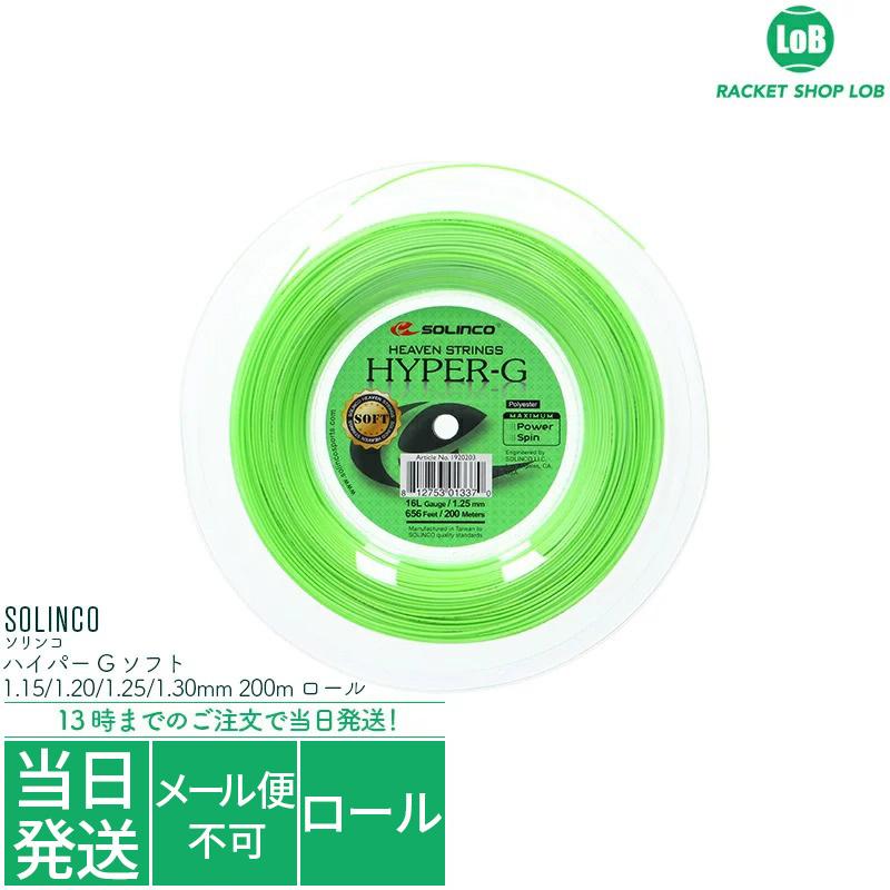 ソリンコ ハイパーG ソフト SOLINCO NEW売り切れる前に☆ HYPER-G SOFT 1.15 安心の定価販売 1.20 ガット ストリング 1.25 ロール 200m 硬式テニス 1.30mm