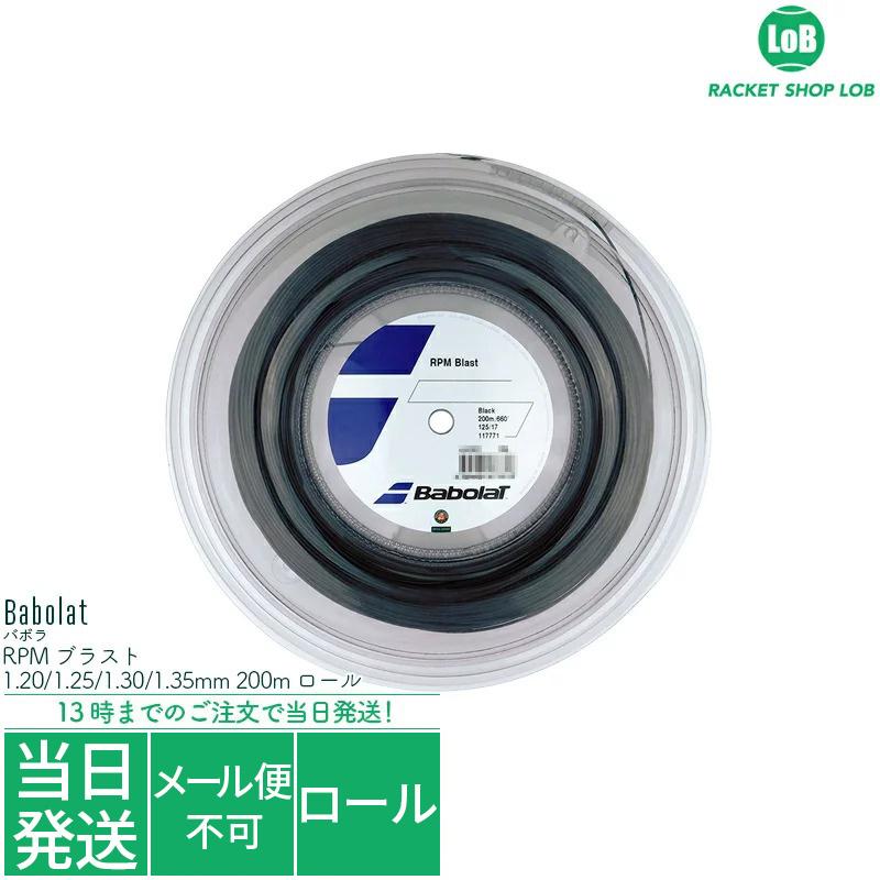 バボラ RPM ブラスト（Babolat RPM BLAST）1.20/1.25/1.30/1.35mm 200m