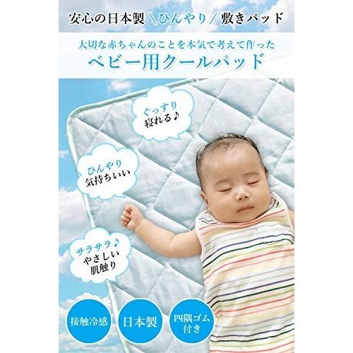 冷感 敷きパッド ベビー用 大切な 赤ちゃん のことを本気で考えて作った安心の 日本製 ひんやりマット ベビ｜racoco｜02