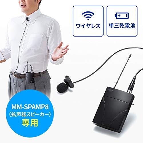 サンワサプライ ワイヤレスピンマイク MM-SPAMP8WPM MM ワイヤレスピンマイク SPAMP8 サンワサプライ 拡声器スピーカー