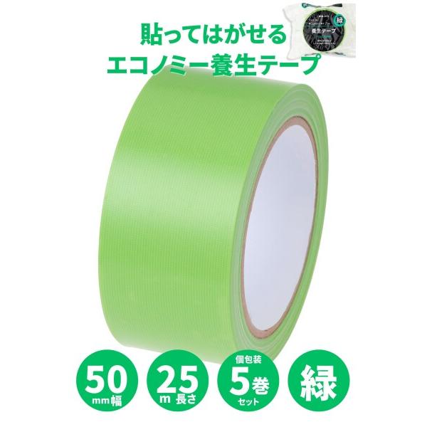 APMジャパン(APM Japan) 貼ってはがせるエコノミー養生テープ 万能タイプ 緑 50mm×25m 5個セッ｜racoco｜02