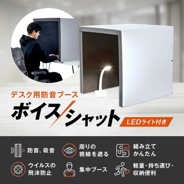 防音ボックス 「ボイスシャット」 騒音カット リモートワーク 