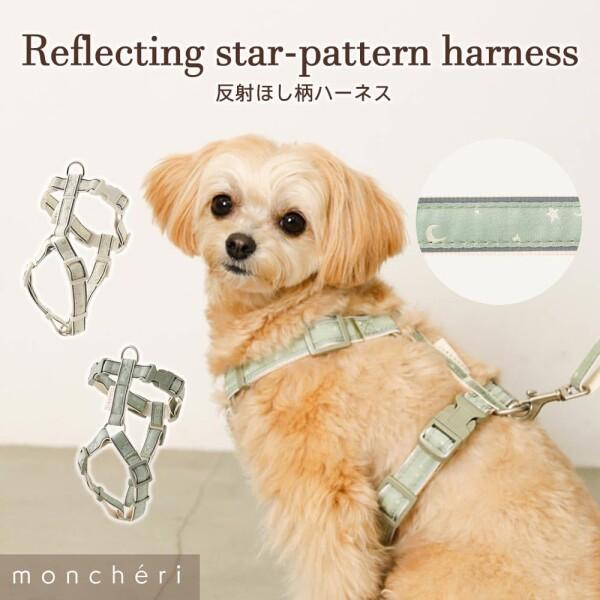 monch?ri モンシェリ 犬 ハーネス 反射ほし柄ハーネス/IVORY/M
