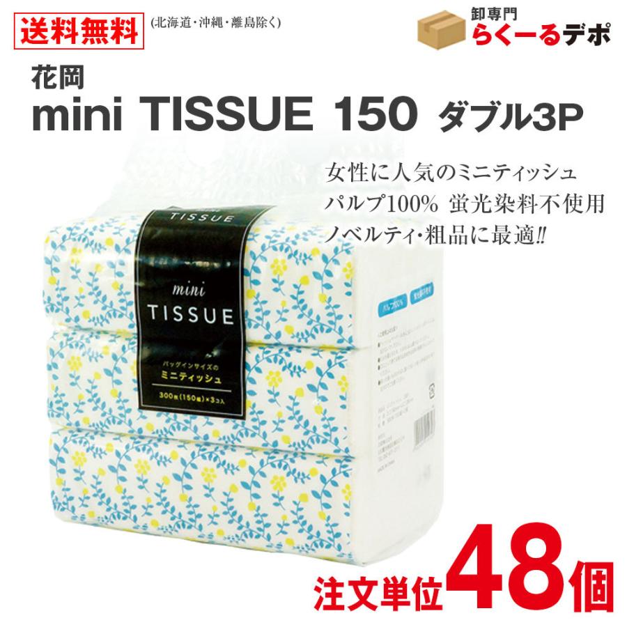 花岡 mini TISSUE 150 ダブル 3P ミニティッシュ ティッシュペーパー ケース単位48個での受注です まとめ買い  :A-0029:卸専門 らくーるデポ - 通販 - Yahoo!ショッピング