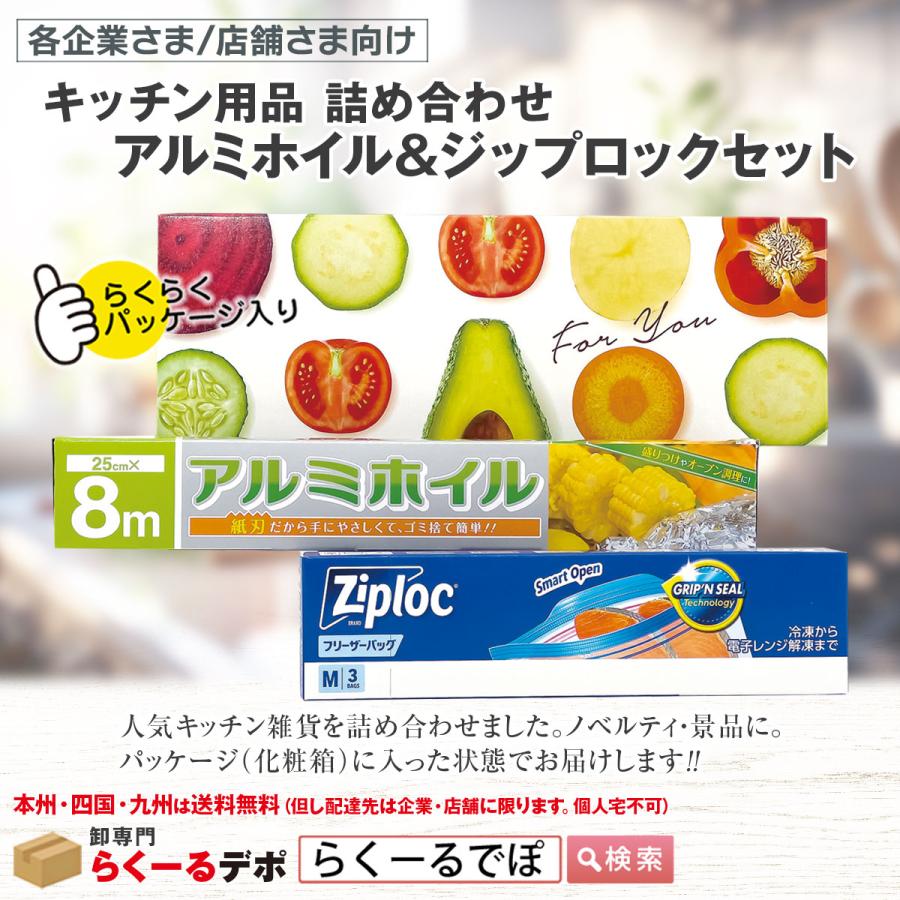 キッチン雑貨 詰め合わせ アルミホイル＆ジップロックセット 30個入 1  