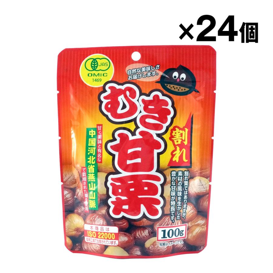 有機割れむき甘栗 100g 24個入 1ケース まとめ買い : 卸専門 らくーる