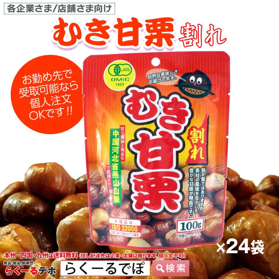 有機割れむき甘栗 100g 24個入 1ケース まとめ買い : 卸専門 らくーる