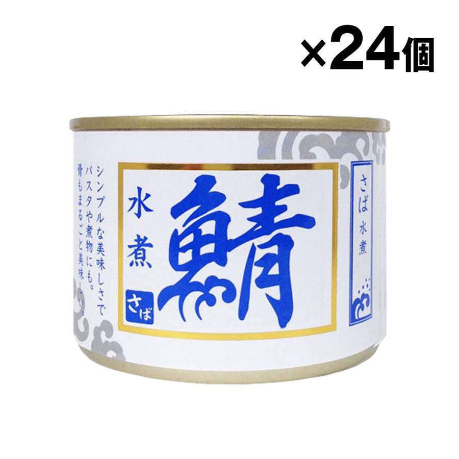 シーウィングス さば水煮 200g 缶詰 24個入 1ケース まとめ買い