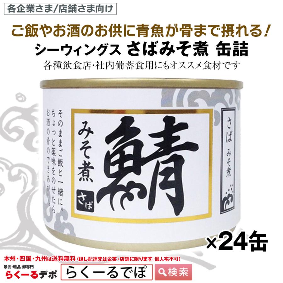 シーウィングス さばみそ煮 200g 缶詰 24個入 1ケース まとめ買い : 卸