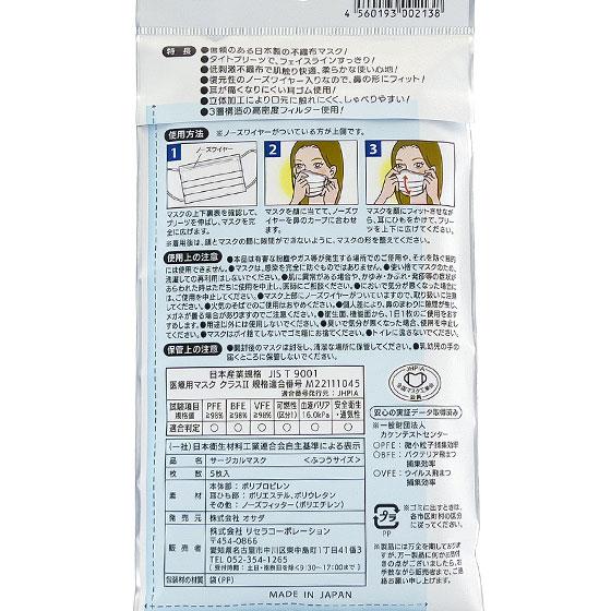日本製 サージカルマスク ふつうサイズ 5枚入 JIS規格取得済み 不織布