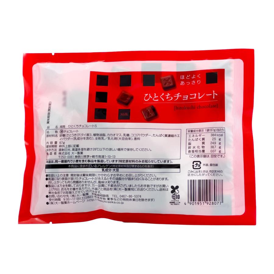 湘南 ひとくち チョコレート S 67g 入数24袋 1ケース まとめ買い