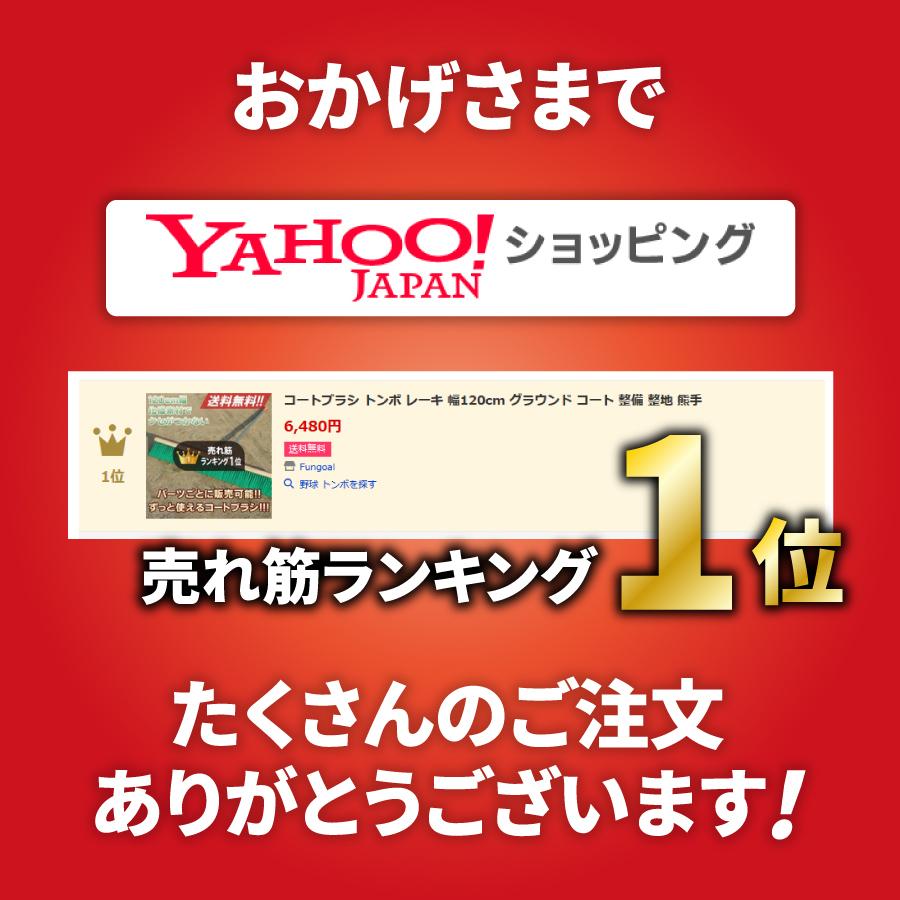Fungoal コートブラシ 幅120cm トンボ レーキ グラウンド コート 整備