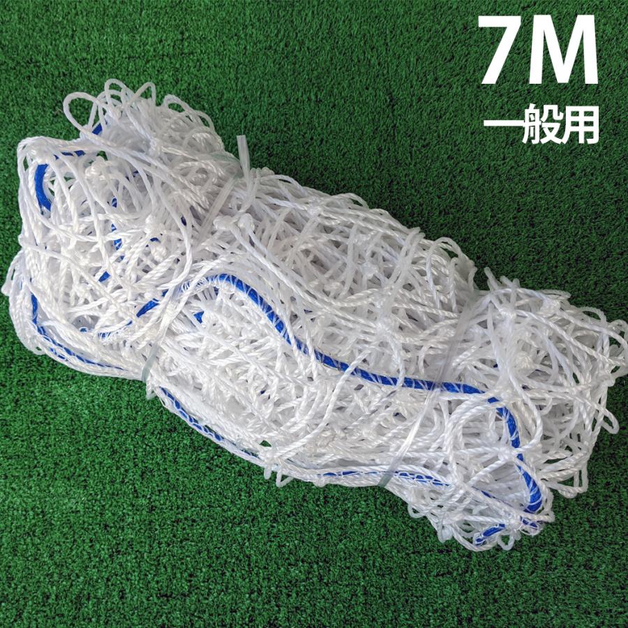 サッカーゴールネット 一般用 幅7 44mゴール用 Gnet I7 Fungoalファンゴール 通販 Yahoo ショッピング