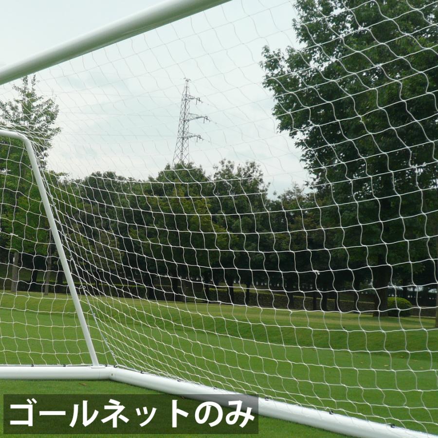 サッカー ゴールネット 一般用 7m 1枚 トレーニング 試合 中学 高校