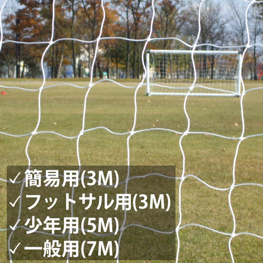 サッカー ゴールネット 少年用 トレーニング 試合 ジュニア 小学生 5M ゴール 公式サイズ｜racss｜04