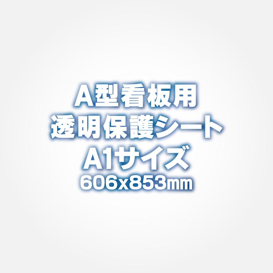 A型看板用 ポスターフレーム用 保護シート A1サイズ 透明 クリア 塩ビ