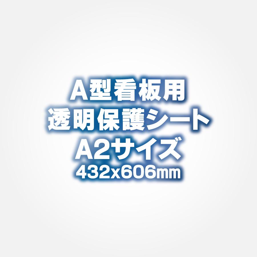A型看板用 保護シート A2サイズ 透明 クリア 塩ビ PVC 製 Hotdogger