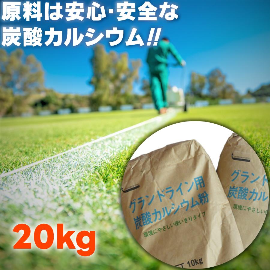 ラインパウダー 石灰 白線 20Kg 何でも揃う グラウンドライン 陸上競技用 ライン引き用粉
