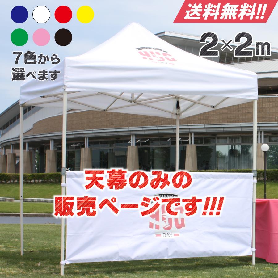 テント天幕のみ 2x2m 防水 防炎 UVカット タープテント : Fungoal
