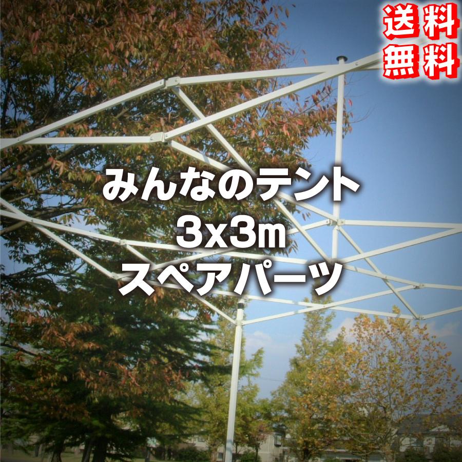 3M-1 みんなのテント3x3m用スペアパーツ｜racss