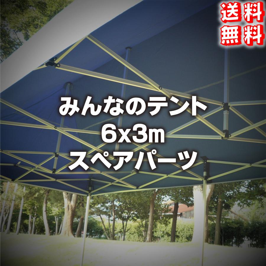 6M-2 みんなのテント6x3m用スペアパーツ｜racss