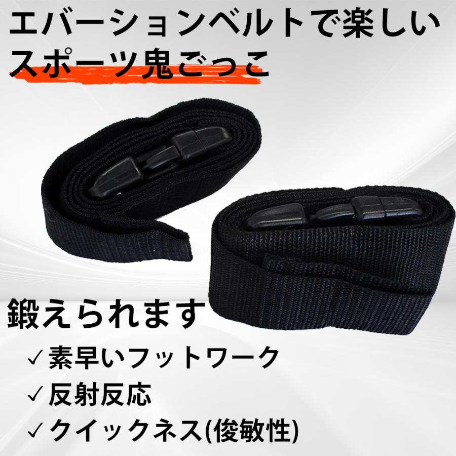 エバーションベルト 2人用セット スクール革命 鬼ごっこ アジリティ