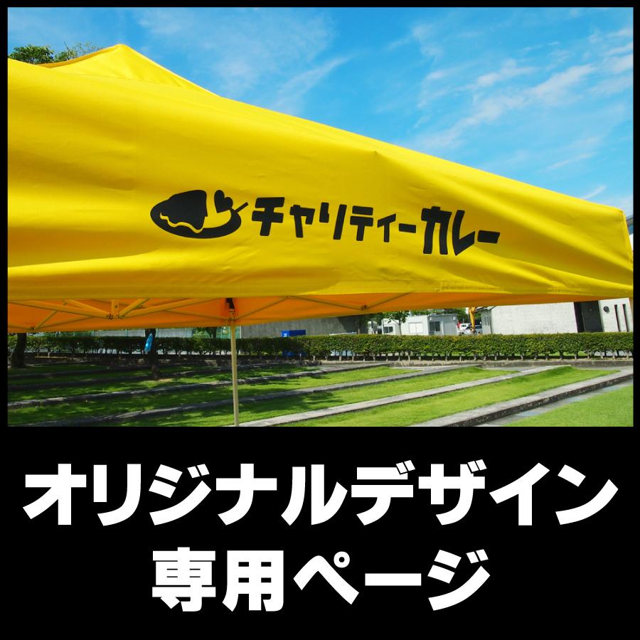 テントオリジナルデザイン専用ページ 名入れ 寄贈 卒業 卒団 記念