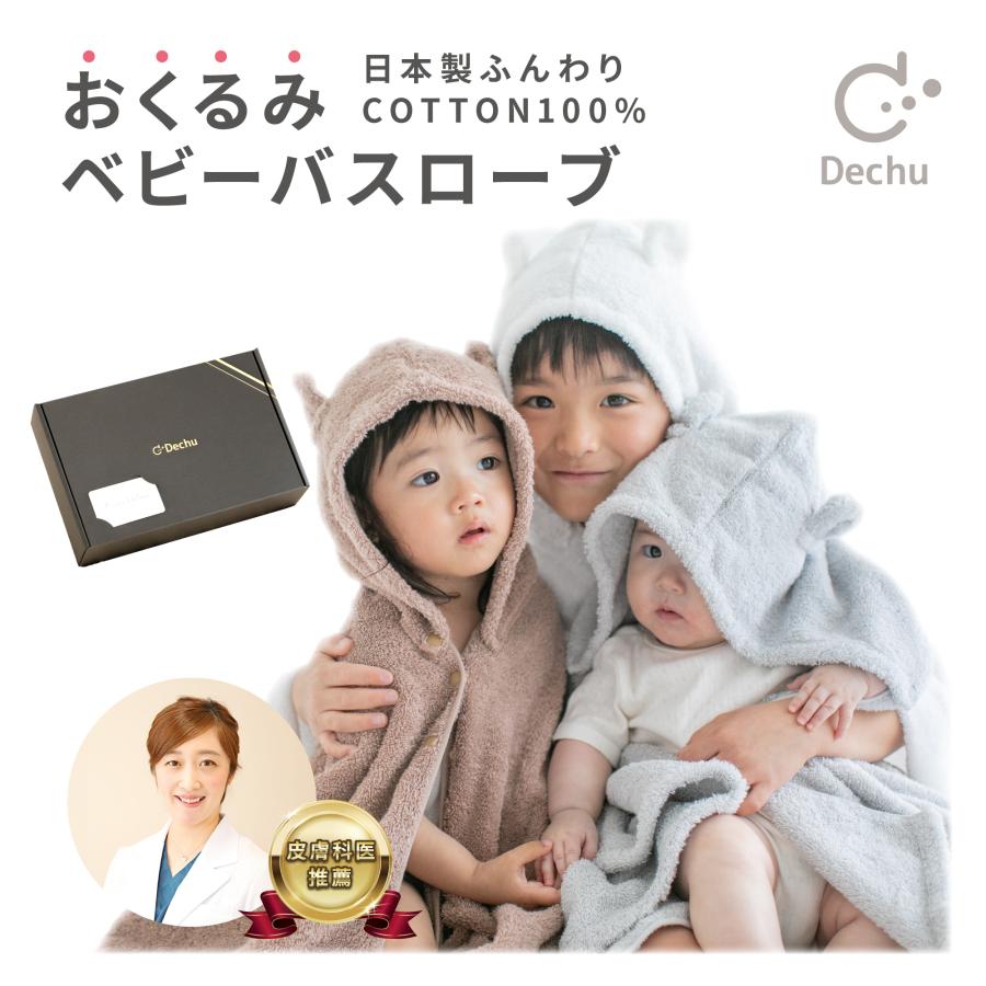 デチュ [Dechu] 皮膚科医推薦 ベビーバスローブ 出産祝い