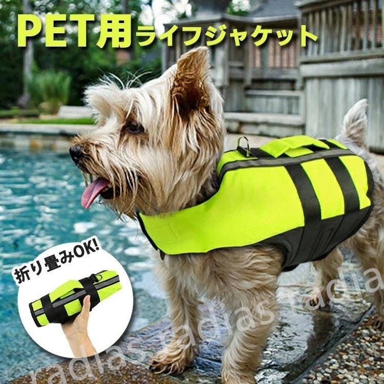 人気ブランド ライフジャケット 犬 ペット用 犬用 フローティングベスト 浮き輪 救命胴衣 防災 犬服 折り畳み サイズ調節可能 小型犬 中型犬 大型犬 可愛い 今月限定 特別大特価 Turningheadskennel Com