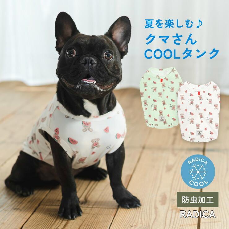 RADICA 【1,290円均一】犬 服 接触冷感 ラディカ スイカ クール