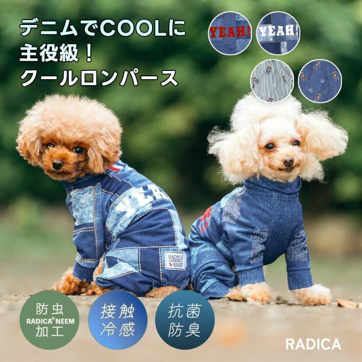 【まとめ買い対象】犬 服 接触冷感 虫よけ ラディカ クールロンパースドッグウエア 抗菌防臭 水着素材 防虫 メール便可（Yahoo!・犬の服 RADICA）