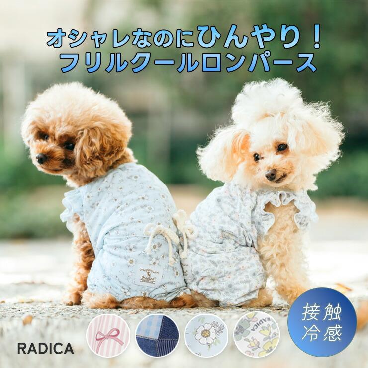 【まとめ買い対象】犬 服 花柄 ロンパース 虫よけ ラディカ フリルロンパースドッグウエア 接触冷感 防虫加工 メール便可（Yahoo!・犬の服 RADICA）