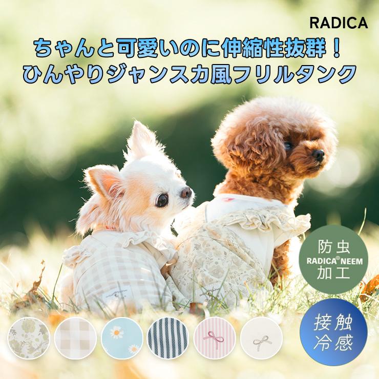 【まとめ買い対象】犬 服 虫よけ ラディカ ジャンスカ風フリルタンク ドッグウエア 防虫加工 メール便可（Yahoo!・犬の服 RADICA）