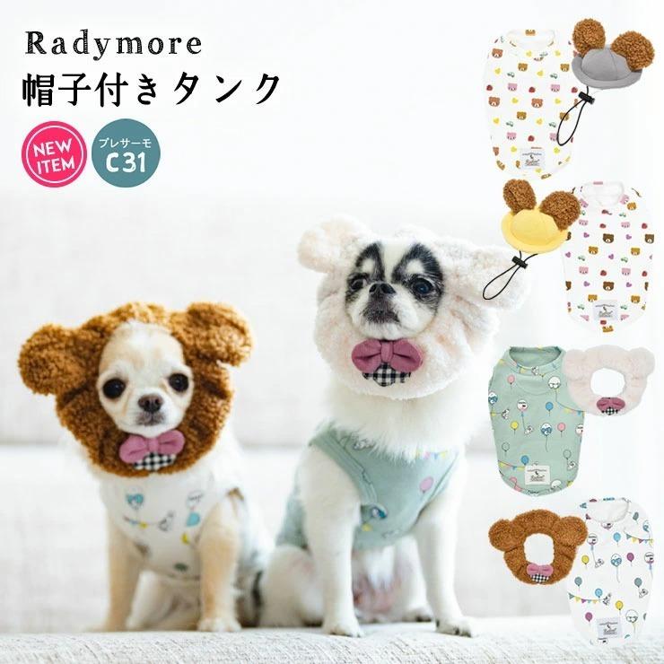 犬 服 ラディカ Radymore 帽子付きタンク 送料無料 当日発送可能 ウェア ドッグウエア プレサーモc31 メール便可