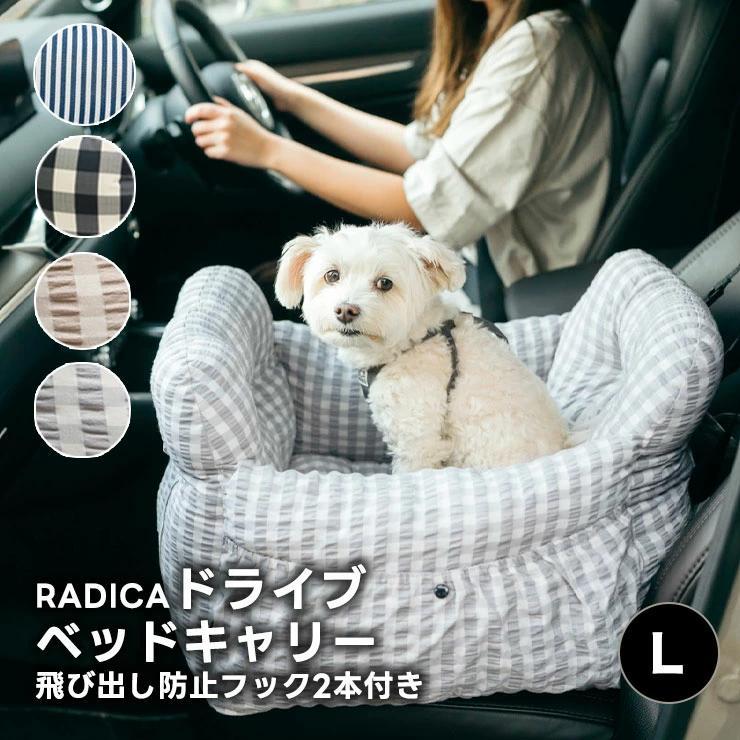 【まとめ買い対象】犬 ラディカ ドライブベッドキャリー L (飛び出し防止フック2本付) 10Kgまでのカーベッド メール便不可（Yahoo!・犬の服 RADICA）