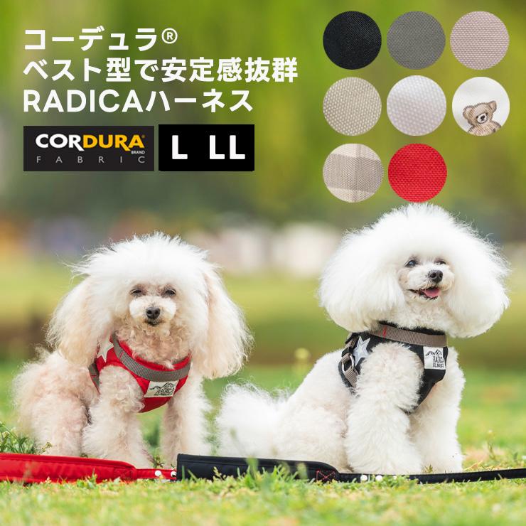 犬 ハーネス ラディカ コーデュラ R リード 付き L LLサイズ 撥水 防汚 メール便可 最大15%OFFクーポン