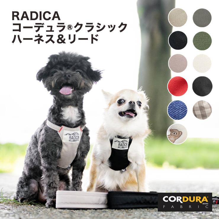 【ご愛顧価格300円OFF】 犬 ハーネス ラディカ コーデュラ (R) クラシックハーネス＆リード S M 撥水 手洗い 迷子防止 脱走防止 メール便可 の商品画像