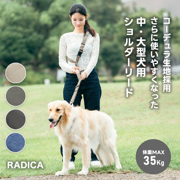 【予約5月15日順次発送】【まとめ買い対象】犬用 大型犬 ラディカ コーデュラ(R) ショルダーリード 耐荷重〜35Kgまで 肩掛けリード 手洗い メール便不可（Yahoo!・犬の服 RADICA）